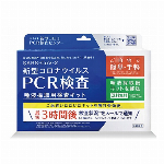 新型コロナウイルス PCR検査 唾液採取用検査キット【1月下旬より順次発送予定】