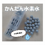 かんたん水素水