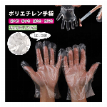 個包装(左右兼用2枚入)ポリエチレン手袋 透明手袋 使い捨て手袋 クリア 料理 衛生 フリー キッチン 食品衛生 介護 掃除  PE