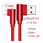 L字型コネクタ スマホ 充電ケーブル iPhone android充電器 充電ケーブル iPhone micro typec
