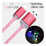 光る！充電ケーブル ライトニング iphoneケーブル 冷光線 （Lightning /micro） 1m
