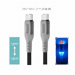 光る！充電ケーブル USB-C to USB-C充電ケーブル Type-C データ転送 充電 【15/16シリーズ対応】