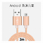 【2m】android micro usb 充電ケーブル コード USB 充電・転送 ケーブル 2m
