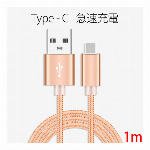 type-C USBケーブル/携帯端末 6色 ナイロン TYPE-C 充電 コード 転送 ケーブル 1m