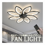 モダン ライト ファンライト 花びら リビング 天井ライト 寝室 リモコン 照明 LED