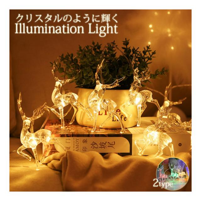 クリスマスデコ トナカイLEDライト 電池式 イルミネーション パーティー イベント