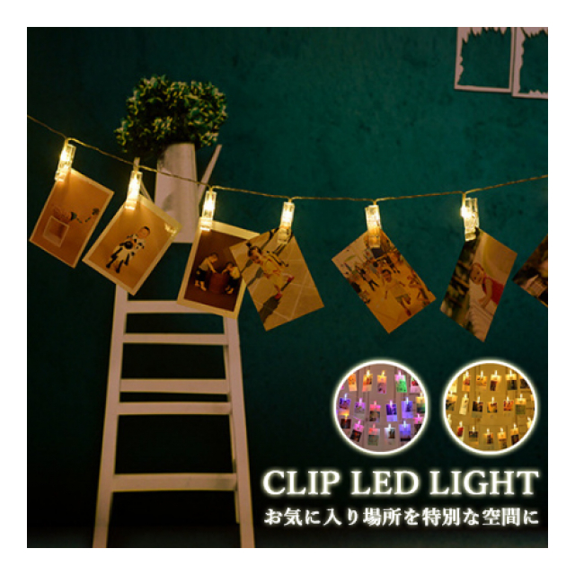 フォトクリップ クリップ付きLEDライト リビング 天井ライト 寝室 リモコン 照明 LED