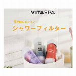 VITASPA シャワーフィルター新6種