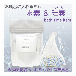 ラフイズム　BATHTIME with H2&Si　　入浴雑貨　水素＆ケイ素