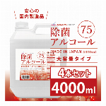 除菌アルコール75　大容量タイプ　4000ml×4本セット