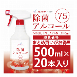 除菌アルコール75スプレータイプ　500ml【日本国内製造】