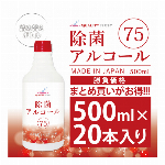 除菌アルコール75スプレータイプ　詰め替え用　500ml【日本国内製造】