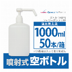 噴射式空ボトル／シャワーポンプ空ボトル　1000ＭＬ