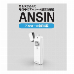 東亜産業　ANSINアルコール検知器