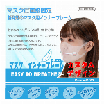 【カスタムデザイン】マスク用インナーフレーム　マスクぴたのんBIB-IT+　Lサイズ