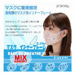 【新作】マスク用インナーフレーム　マスクぴたのんBIB-IT+　Lサイズ　アソートセット