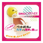 【片手で簡単にペットボトルが開けられる！？】スマイルオープナー