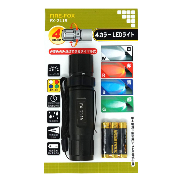 FIRE-FOX FX-2115 4カラー LEDライト - 矢澤株式会社 [品番