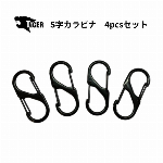 TIGER SC4P S字カラビナ　BK　４個入り