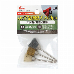POLARIS　３６４０　筒型研磨ブラシｘ３