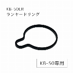 KOOLBEAM KB-50LR　ランヤードリング・KB-50専用