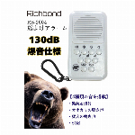 リッチボンド RB-2604 熊よけアラーム 130dB