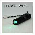 FIRE-FOX FX-21　防水・緑色LEDライト
