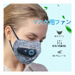 マスクエアーファン マスク電動ファン 花粉対応 スポーツマスク　N95マスク ファン付きマスク USB充電式　夏用マスク用 灼熱の夏を涼しく快適に  涼しい 熱中症 暑さ
