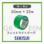 SEKISUI セキスイ 養生テープ フィットライトテープ No.738 巾50mm 長さ25m 50mm×25m 緑 建築用 引越し 荷造り 梱包
