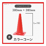 【10本セット】 カラーコーン ロードコーン 三角コーン H-700
