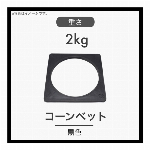 【10個セット】コーンベット カラーコーン 重し コーンウエイト 2kg 黒