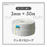 クレモナロープ クレモナSロープ 繊維ロープ 合繊ロープ