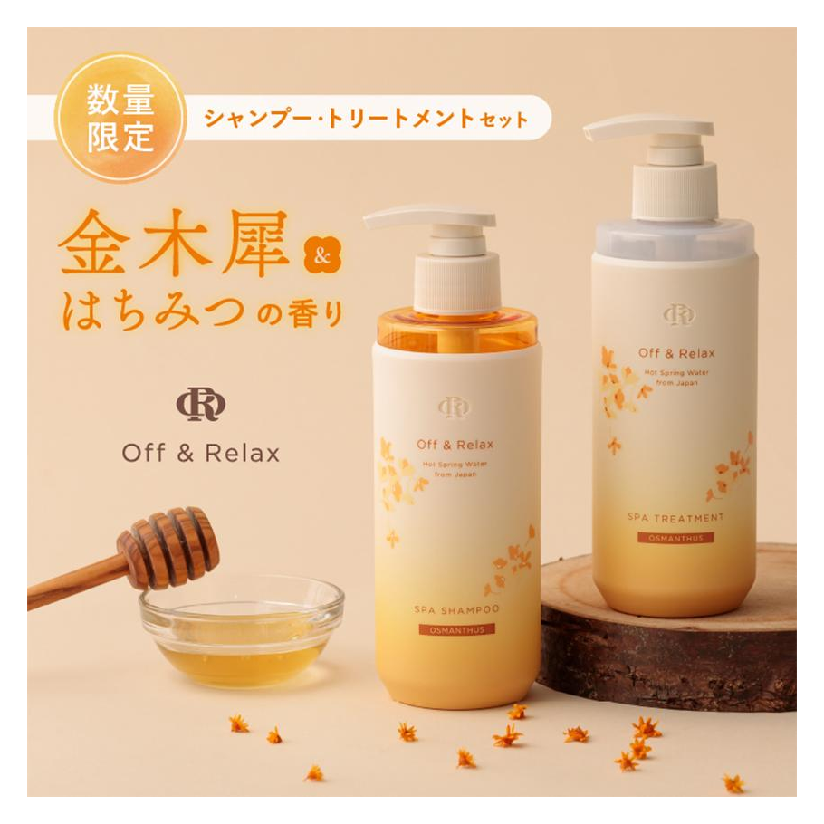 ＯＲスパ・シャンプー＋ヘアトリートメント金木犀限定セット