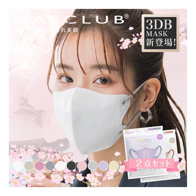 【セット販売】MASCLUB 3Dマスク 立体マスク マスク 3層構造マスク 不織布マスク カラーマスク mask