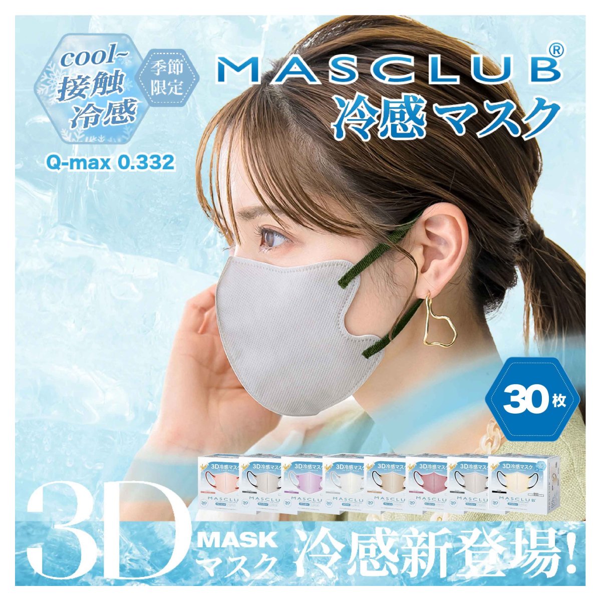【30枚入り】MASCLUB 冷感マスク 3Dマスク 立体マスク マスク 3層構造マスク 不織布マスク カラーマスク