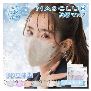 【セット販売】MASCLUB 冷感マスク 3Dマスク 立体マスク マスク 3層構造マスク 不織布マスク カラーマスク