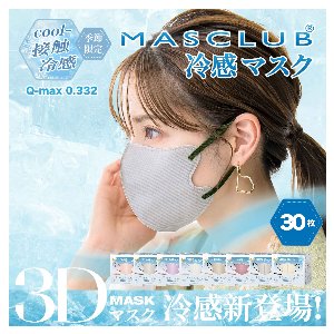 【30枚入り】MASCLUB 冷感マスク 3Dマスク 立体マスク マスク 3層構造マスク 不織布マスク カラーマスク