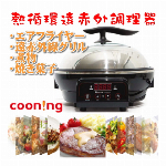【20台限定特価】Coon!ng クーニング マルチクッカー 熱循環遠赤外調理器 MA-2020