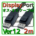 DisplayPortケーブル バルク 2.0m Ver1.2