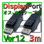 DisplayPortケーブル バルク 3.0m Ver1.2