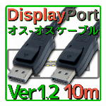 DisplayPortケーブル バルク 5.0m Ver1.2