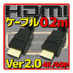 HDMIケーブル バルク Ver2.0 0.2m 20cm