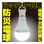 防災電球 KS-01 LED電球(蓄電型) E26 (通常時810lm/非常点灯時360lm)
