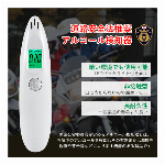 国家公安委員会が定めるアルコール検知器 アルコールチェッカー アルコール濃度計 アルコールテスター アルコールチェック 日本製センサー