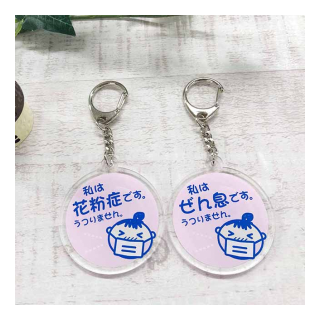 花粉症】【喘息】ピンクのアクリルキーホルダー - 有限会社 総文堂 [品番：1048701] の卸・問屋・仕入れ・卸売り【ザッカネット】