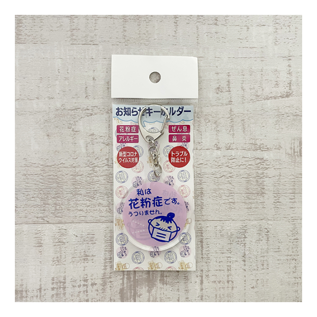 花粉症】【喘息】ピンクのアクリルキーホルダー - 有限会社 総文堂 [品番：1048701] の卸・問屋・仕入れ・卸売り【ザッカネット】