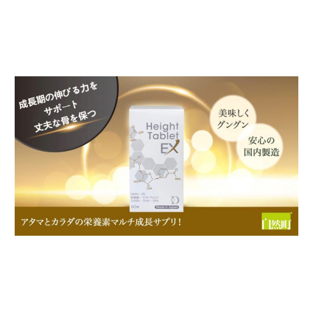 Height Tablet EX 腸活 記憶力 体力 判断力 学習能力UP 成長