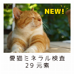 愛猫ミネラル検査29元素