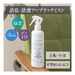 【公式】【残りわずか】消臭・除菌 さよなら ファブリックミスト 250ml 【ダニよけ・防虫】【植物由来成分】【日本製】