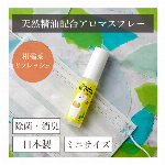 【特価30％OFF】【公式】白くま マスクリフレッシュポケット フルーティ 15ml 除菌 抗菌【日本製】【防災グッズにも】